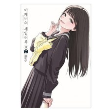 明日同學的水手服 12, 首爾媒體漫畫, 博(Hiro)