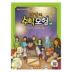 리안의 수학 모험 19: 소수의 의미, 초3 + 초4