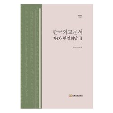 韓國外交文件 ： 第4次韓日會談 2, 曹允洙, 柳宜相, 東北亞歷史財團