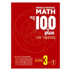 2024 命中 100 Plus 歷屆試題集 第1學期 全範圍 國中數學 3-1, 數學, 國中 3-1