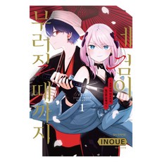 네 검이 부러질 때까지 때까지 : 츠키미야 마츠리의 험난한 연애사 1, 학산문화사, 이노우에