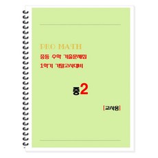 BooknFile PRO MATH Prometh 國中數學歷屆試題本 第1學期期末考對策 國二(教師用), 國中 2-1, 數學