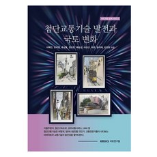 尖端交通技術發展與國土變化, 國土研究院, 李百鎮, 賓美英, 秋相昊, 張耀漢, 白承杰, 李相根, 李準, 尹碩在, 趙昌賢