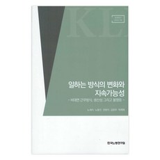 일하는 방식의 변화와 지속가능성, 한국노동연구원, 노세리, 노용진, 권현지, 김란우, 박재혁