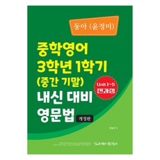 중학 영어 3학년 1학기(중간 기말) 내신 대비 영문법(동아 윤정미), 영어(문법), 중등 3-1