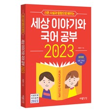 透過新聞社論與專欄學習世界故事與國文(2023)：國中用 國小高年級可用, 社論.com, 全學年