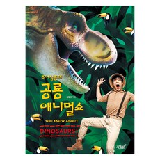 Jisikgwagamseong Junni叔叔的恐龍動物秀, 知識與情感, 金正仁