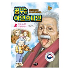 MoongChi Books 夢想的愛因斯坦 2, 不適用, 宋恩英