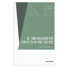 일생활 균형 실현을 위한 근로시간 및 휴식제도 개선 방안, 한국노동연구원, 김근주, 남궁준, 양승엽, 이은주