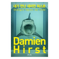 maroniebooks 我遇見的達米恩·赫斯特： 與現代藝術界頑童的面對面訪談, 金成熙