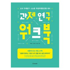 課題研究作業簿 修訂版, 樹之思想, 白濟憲, 柳恩惠, 李承敏