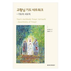 교황님 기도 네트워크:기도의 사도직, 손우배, 도서출판 하우