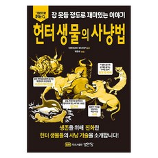 그림으로 읽는잠 못들 정도로 재미있는 이야기: 헌터 생물의 사냥법, 성안당, 이마이즈미 타다아키