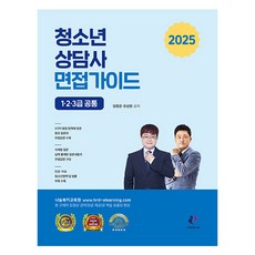 2025 청소년 상담사 면접가이드 1 2 3급 공통, 나눔book