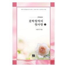 문학창작의 첫사랑 1, 리헌석, 오늘의문학사