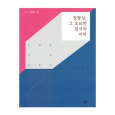 定型性 那奧妙秩序的美學, 閔炳道, 木言藝苑