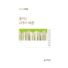 紙是樹的禮文, 詩與實踐, 金壽煥 等