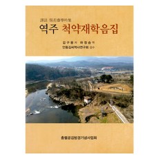 譯註 惕若齋學吟集, 忠烈公金方慶紀念事業會, 金九容