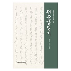 魏文江日記： 全南大學圖書館館藏, 魏文江, 全南大學出版文化院
