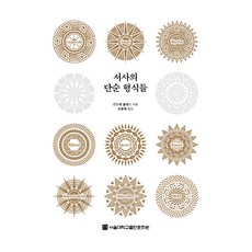 敘事的簡單形式, 首爾大學出版文化院, 安德烈·喬萊斯