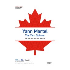 Yann Martel, 姜圭翰 外, 韓國文化社