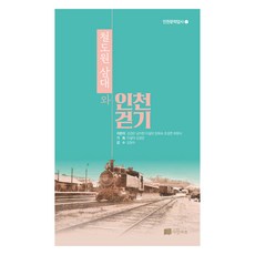 철도원 삼대와 인천걷기, 김경은 외, 다인아트