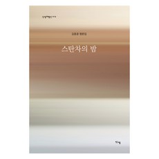 Sinsaeng 斯坦察之夜：金鍾光評論集, 金鍾光