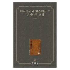 야사총서와 『대동패림』의 문헌학적 고찰, 민속원, 권석창