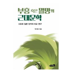 復興或滅亡的近代文學：時調與日本短歌的比較研究, 朴智英, 朴智英 (作者), 我們領土, 《現代文學:復興還是毀滅》