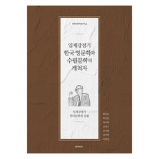 日治時期韓國英文學與隨筆文學的開拓者, 亞洲, 方珉皓 等