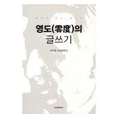 零度的寫作, 許祥文, 人間與文學社