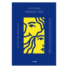 EoNaDeBooks 詩人金洙暎與前衛女性：詩人妻子金賢慶的愛情與其長久記憶, 洪基元, 參考詳細內容