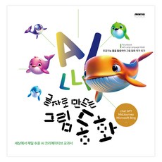 用文字創作的圖畫童話, 梁承淑, 奧迪斯AI