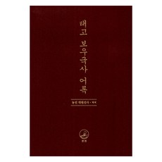 Moonzen 太古普愚國師語錄, 弄禪 大圓禪師