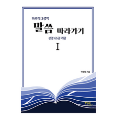 하루에 3장씩 말씀 따라가기 1 : 성경 66권 개관, 박형대, 그리심