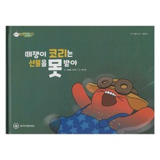 떼쟁이 코리는 선물을 못받아, 아이큐비타민, 비타민 웰빙동화