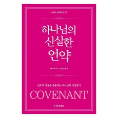 하나님의 신실한 언약, 프리셉트, 케이 아더