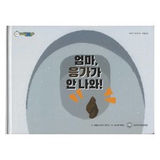 엄마 응가가 안 나와!, 아이큐비타민