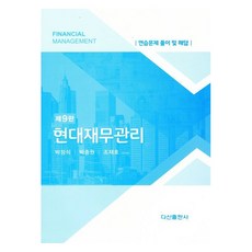 현대재무관리 연습문제 풀이 및 해답 제9판, 다산출판사, 박정식, 박종원, 조재호