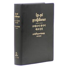 高棉語(柬埔寨語)-韓語對照聖經(修訂版/大/單本/無色印刷/塑膠/NKKH82DI/黑色), 1個, 韓國聖經協會, 韓國聖經協會編輯部, 單身的
