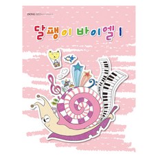 蝸牛拜爾 1, 東西音樂出版社, 東西音樂出版社 編輯部