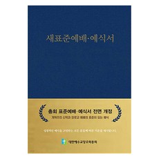 새표준예배 예식서, 대한예수교장로회총회, 대한예수교장로회총회교육부