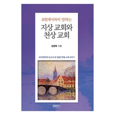 요한계시록이 말하는 지상 교회와 천상 교회 : 조직신학자의 눈으로 본 진품과 짝퉁 교회 이야기, 킹덤북스, 김영복