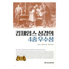 英王詹姆士版聖經的四重卓越性, 1個, 單一產品