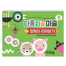 다중지능 미술 02 점끼리 이어보기, 아이스쿨, B