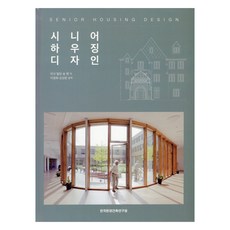 銀髮住宅設計, 馬克·提爾頓, 宋晨, 韓國環境建築研究院