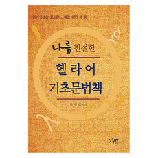還算親切的希臘語基礎文法書 ： 為想閱讀原文聖經的您而寫的第二本書, 基利心, 朴炯大