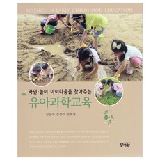 幼兒科學教育, 養書院, 金恩珠, 金貞美, 安世貞