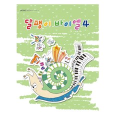 달팽이 바이엘 4, 동서음악출판사 편집부, 동서음악출판사