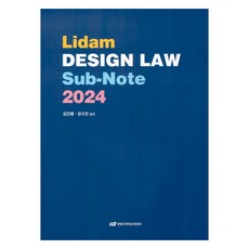 2024 Lidam Design Law Sub-Note, 한빛지적재산권센터